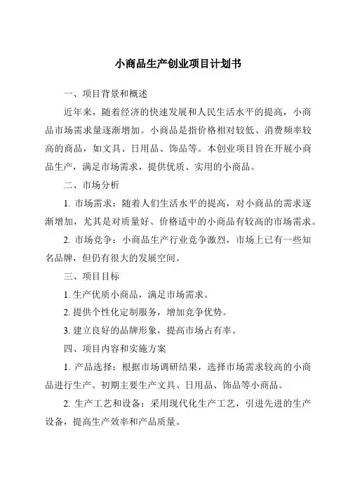 小商品生产创业项目计划书