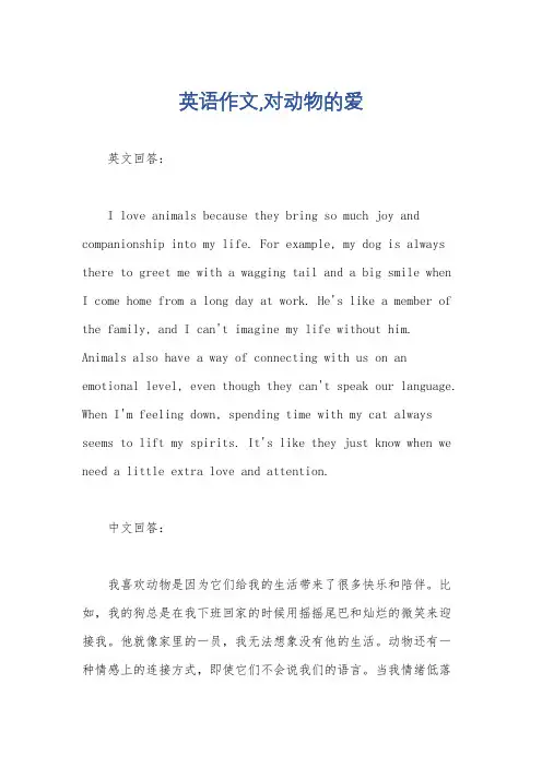 英语作文,对动物的爱
