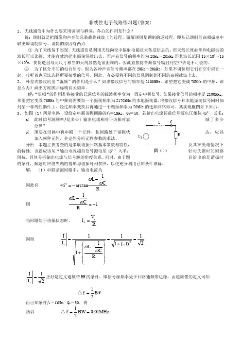 非线性电子线路练习题(答案)