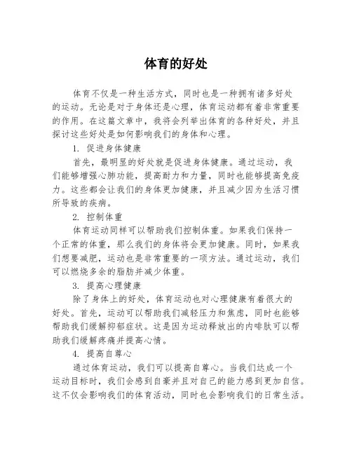 体育的好处