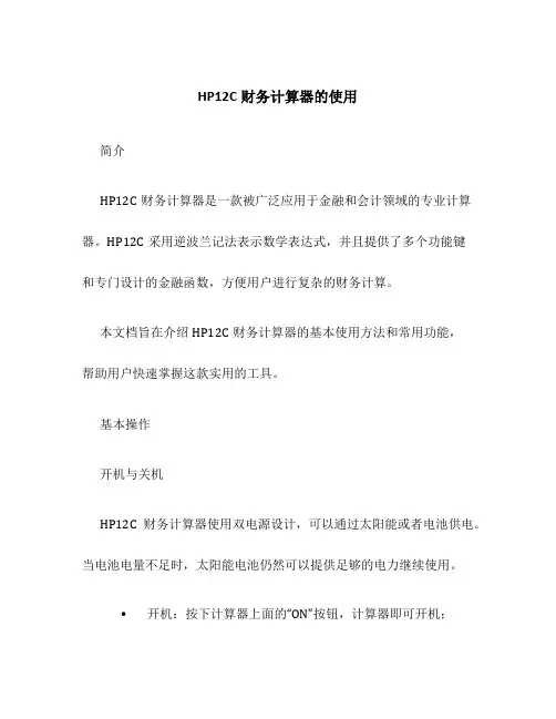 HP12C财务计算器的使用