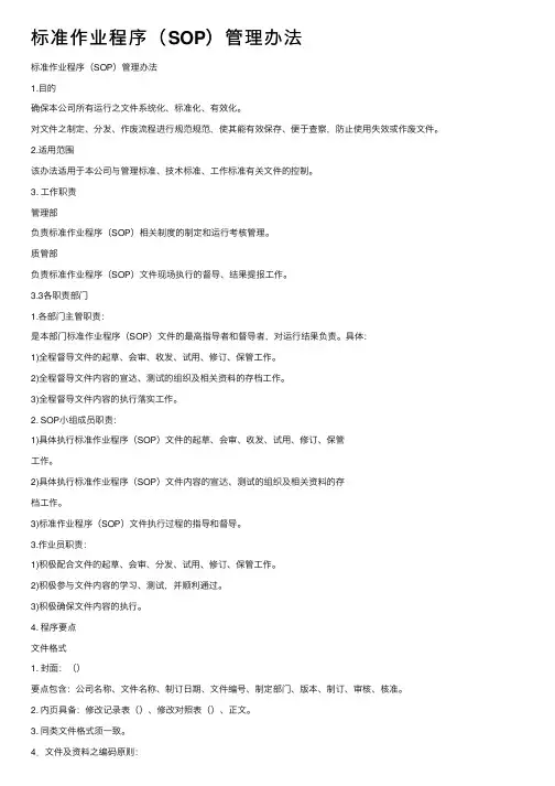 标准作业程序（SOP）管理办法