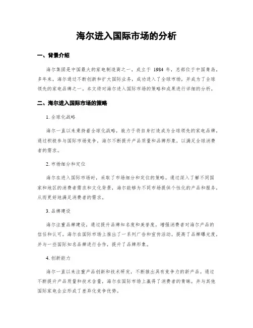 海尔进入国际市场的分析