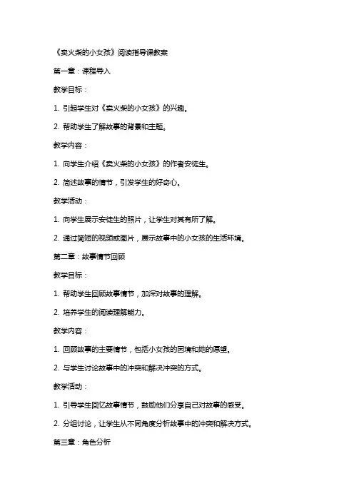 《卖火柴的小女孩》阅读指导课教案