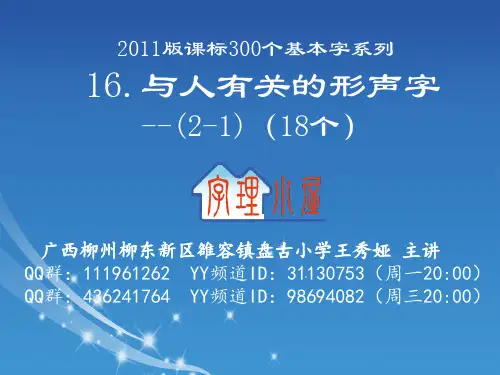 字理析解2011版课标300个基本字系列16.与人有关的形声字(2-1)(18个)
