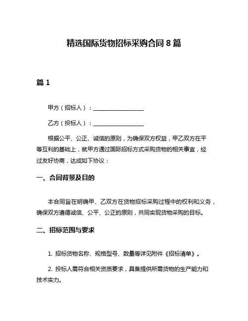 精选国际货物招标采购合同8篇