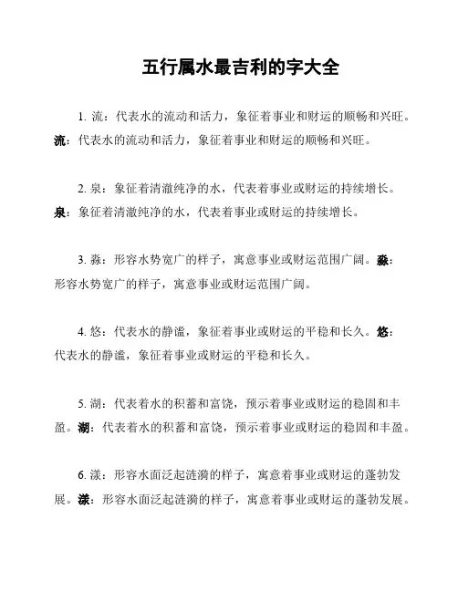 五行属水最吉利的字大全
