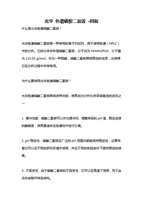 光华 色谱磷酸二氢铵 -回复
