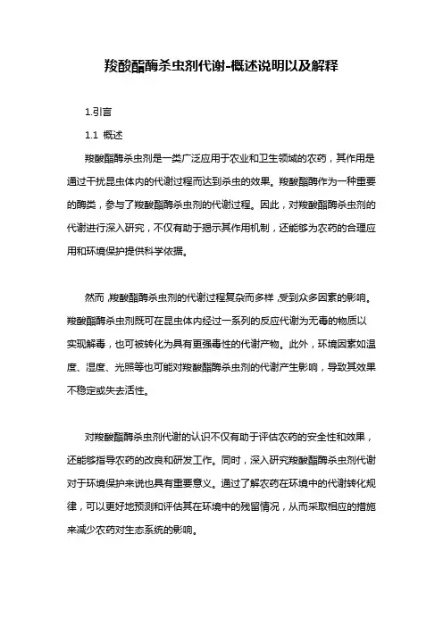 羧酸酯酶杀虫剂代谢