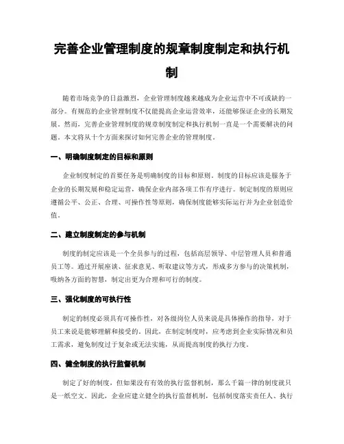 完善企业管理制度的规章制度制定和执行机制