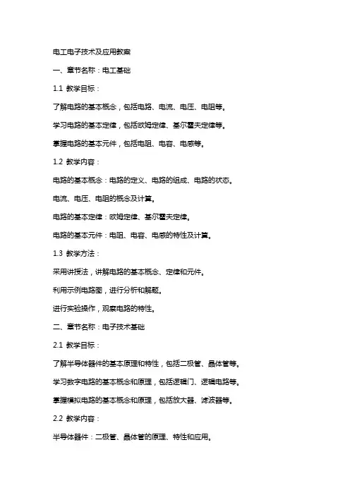 电工电子技术及应用教案