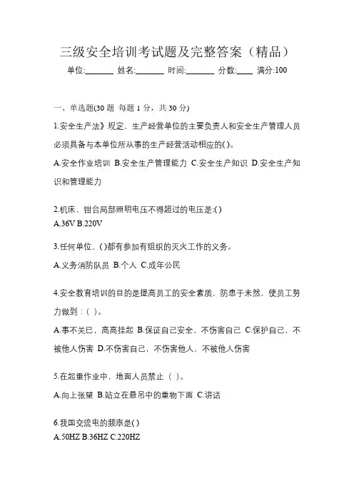 三级安全培训考试题及完整答案(精品)