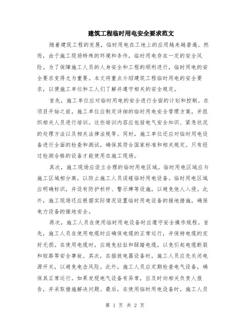 建筑工程临时用电安全要求范文