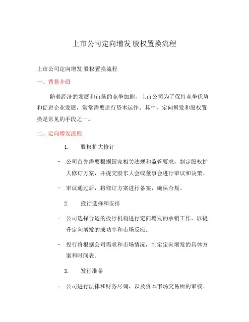 上市公司定向增发 股权置换流程