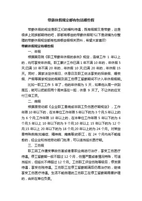 带薪休假规定都有包括哪些假