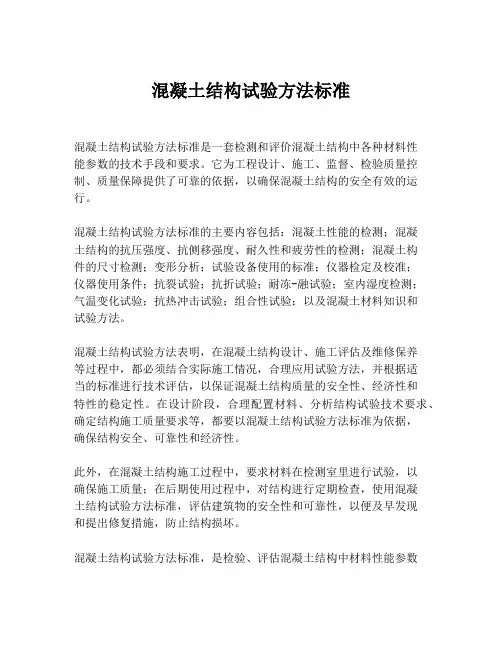 混凝土结构试验方法标准