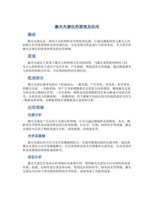 激光光谱仪的原理及应用