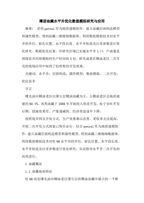 薄层油藏水平井优化数值模拟研究与应用