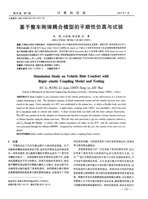 基于整车刚弹耦合模型的平顺性仿真与试验