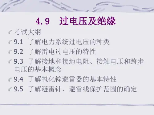 9过电压及绝缘(9)