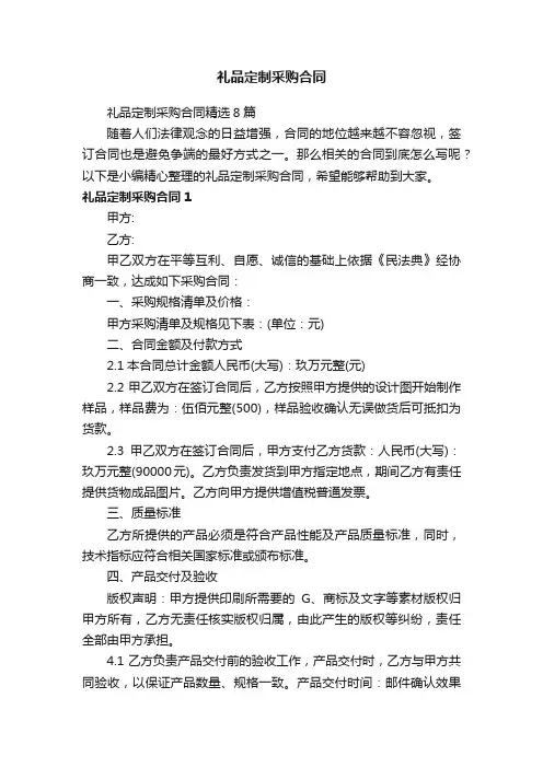 礼品定制采购合同精选8篇