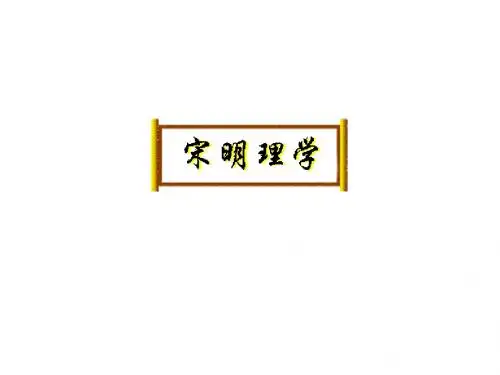 高中历史(人民版)复习 13宋明理学