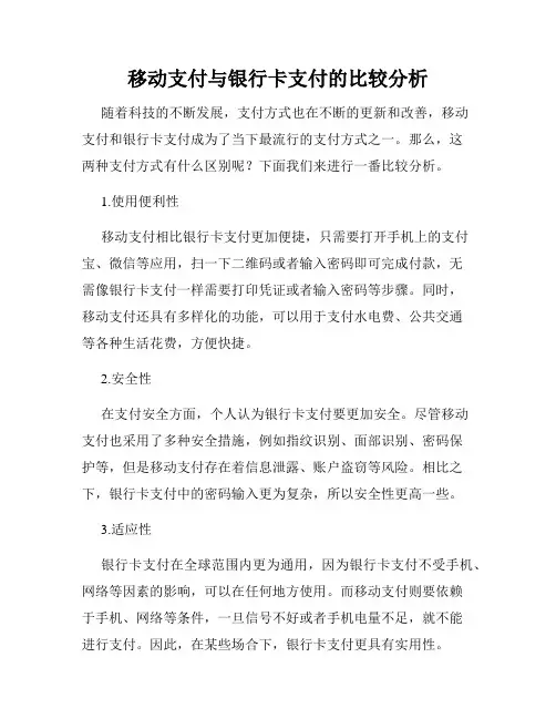 移动支付与银行卡支付的比较分析