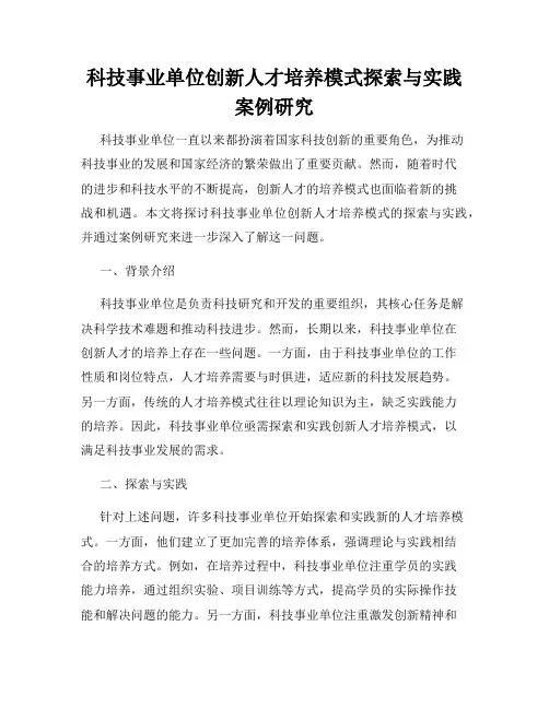 科技事业单位创新人才培养模式探索与实践案例研究