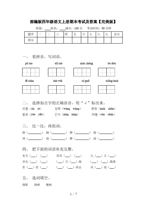 部编版四年级语文上册期末考试及答案【完美版】