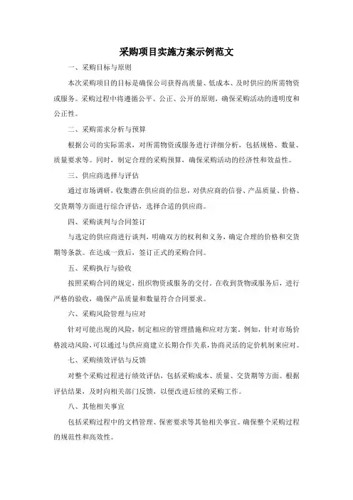 采购项目实施方案示例范文