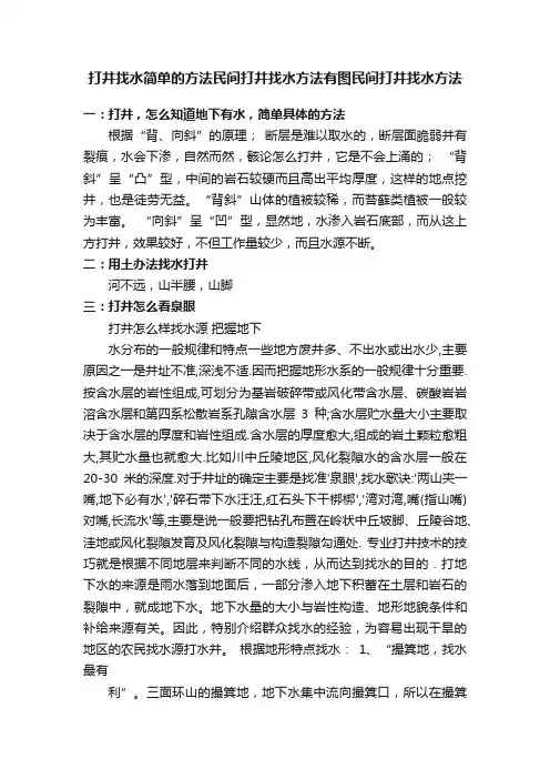 打井找水简单的方法民间打井找水方法有图民间打井找水方法