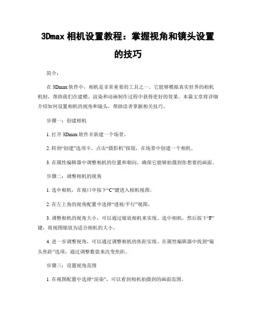 3Dmax相机设置教程：掌握视角和镜头设置的技巧