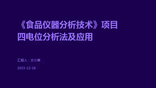 《食品仪器分析技术》项目四电位分析法及应用
