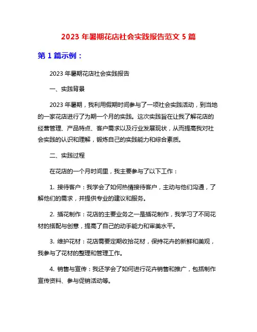 2023年暑期花店社会实践报告范文5篇