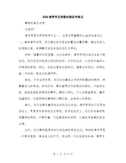 2024清明节文明祭扫倡议书范文（三篇）