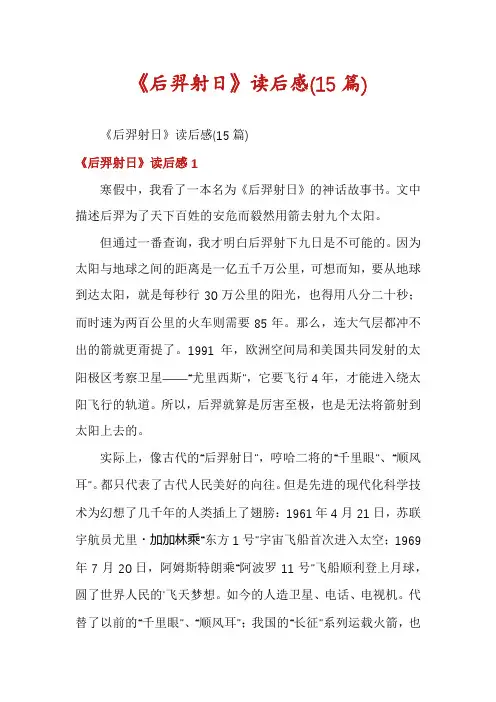 《后羿射日》读后感(15篇)