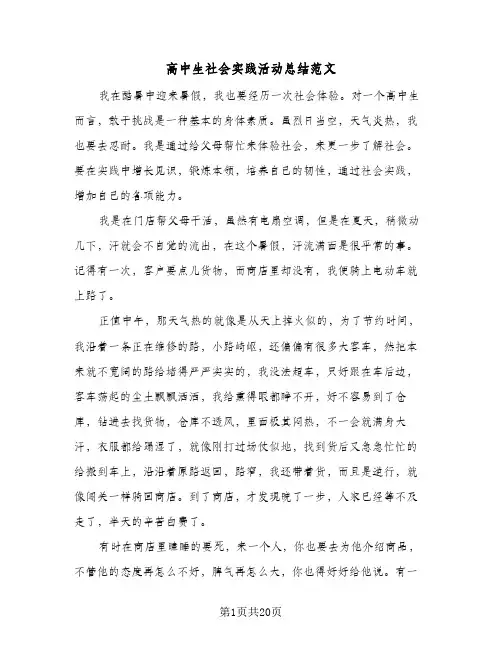 高中生社会实践活动总结范文(9篇)