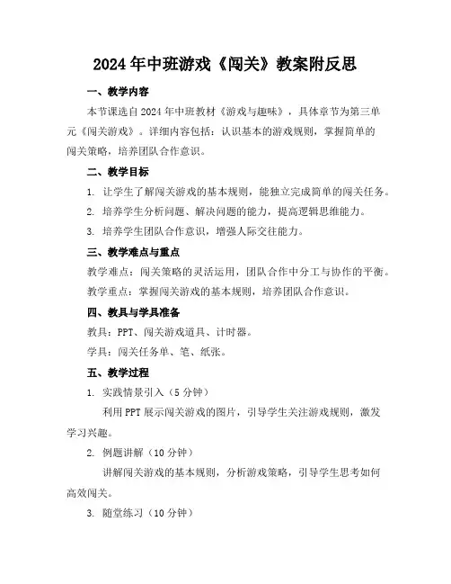 2024年中班游戏《闯关》教案附反思