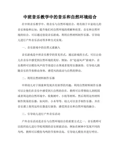 中班音乐教学中的音乐和自然环境结合