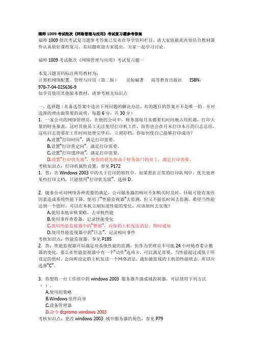 福师1009考试批次《网络管理与应用》考试复习题参考答案