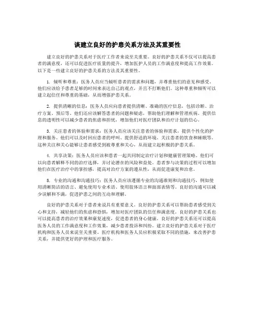 谈建立良好的护患关系方法及其重要性