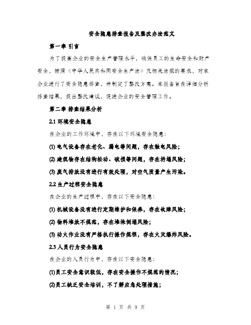 安全隐患排查报告及整改办法范文（四篇）