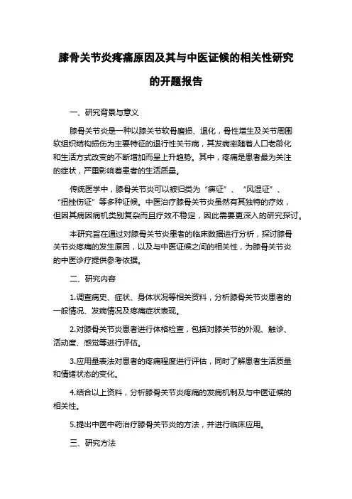 膝骨关节炎疼痛原因及其与中医证候的相关性研究的开题报告