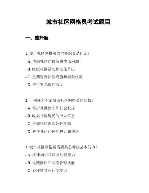 城市社区网格员考试题目