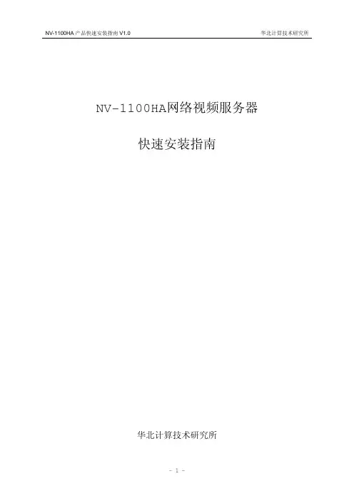 NV-1100HA网络视频服务器快速安装指南V1 0