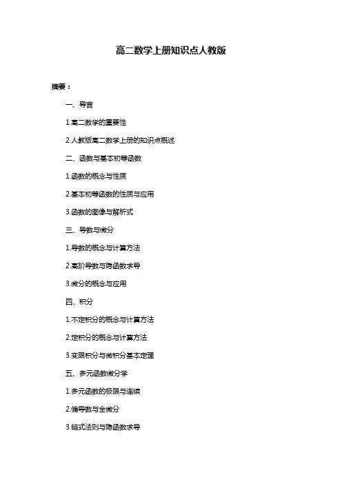 高二数学上册知识点人教版
