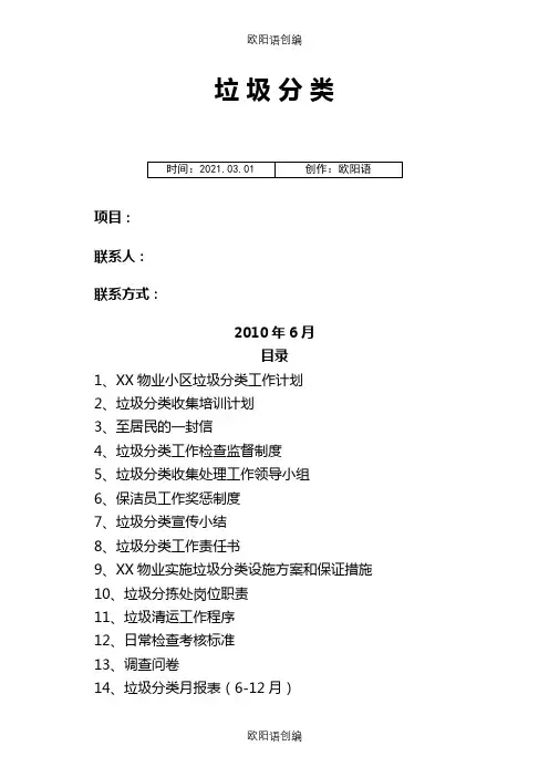 物业垃圾分类综合信息台账完整版之欧阳语创编