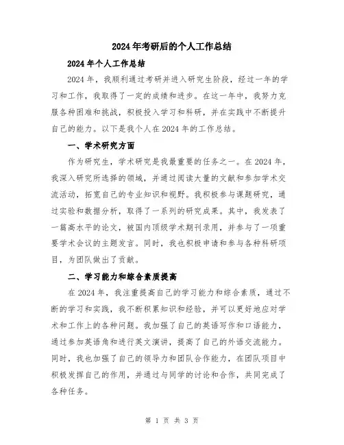 2024年考研后的个人工作总结