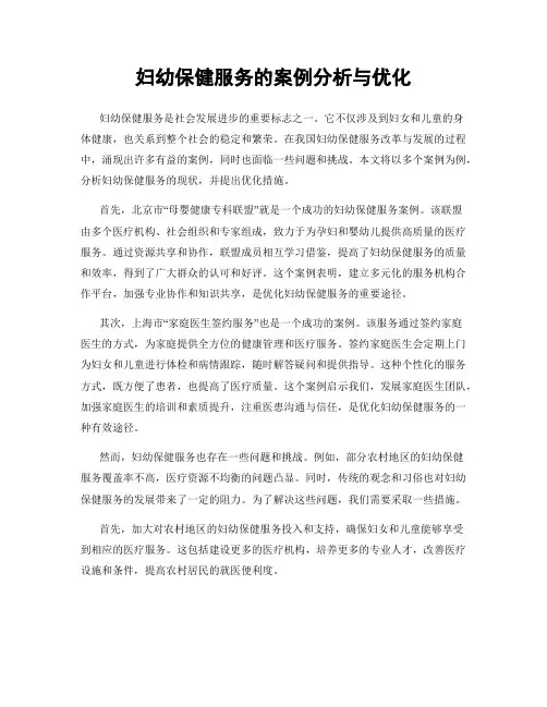 妇幼保健服务的案例分析与优化
