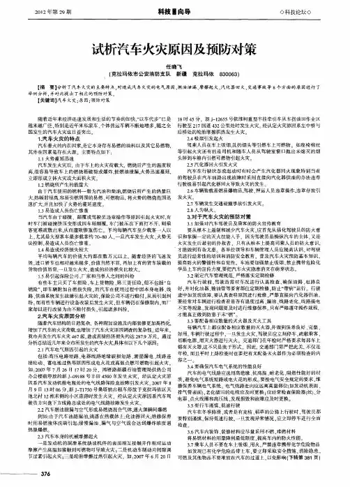 试析汽车火灾原因及预防对策